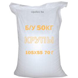 полипропиленовые мешки бу 50 кг крупы
