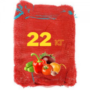 красная сетка для овощей 22 кг