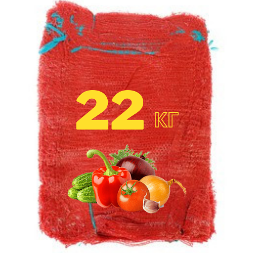 красная сетка для овощей 22 кг