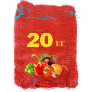 сетка овощная 20 кг красная