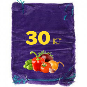 сетка для овощей фиолетовая 30 кг