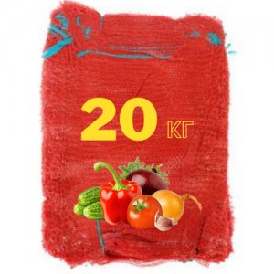 сетка овощная 20 кг красная