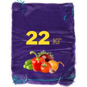 сетка овощная 22 кг фиолетовая