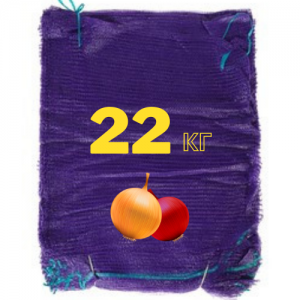 фиолетовая сетка для лука на 22 кг