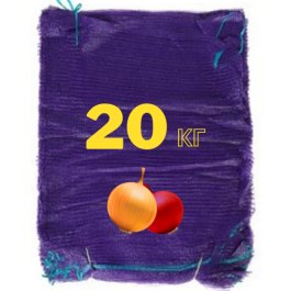 фіолетова сітка для цибулі 20 кг фіолетова сітка для цибулі 20 кг