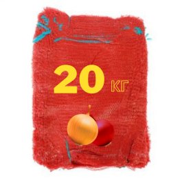 20 (2) сітка для цибулі 20 кг червона