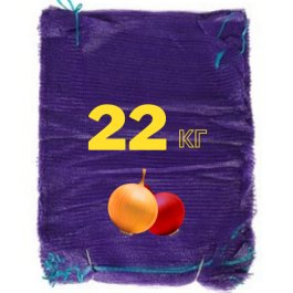 фиолетовая сетка для лука на 22 кг фиолетовая сетка для лука на 22 кг